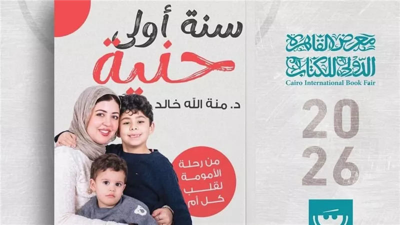 إطلاق كتاب سنة أولى حنية للدكتورة منة الله خالد في معرض القاهرة الدولي للكتاب