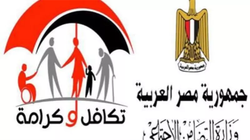 وزارة التضامن تحدد موعد صرف مساعدات تكافل وكرامة لشهر فبراير2026 وخطوات الاستعلام