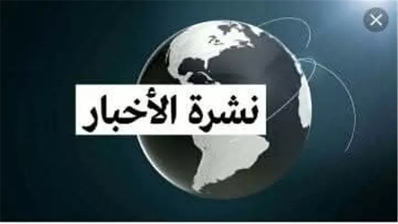 ننشر موجزاً لأهم وأبرز الأخبار والعربية والدولية ليوم الإثنين 23 فبراير 2026 