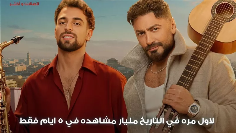 أول إعلان في التاريخ.. تامر حسني يحقق مليار مشاهدة بـ 