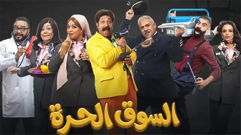 الحلقة 12 من السوق الحرة.. مواقف كوميدية مشتعلة داخل المطار
