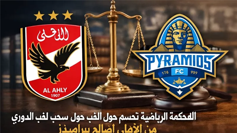 المحكمة الرياضية تحسم الجدل حول سحب لقب الدوري من الأهلي لصالح بيراميدز
