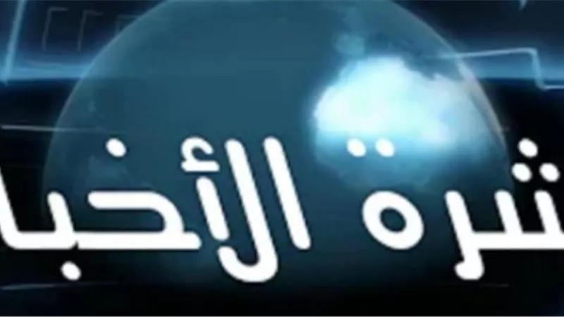  موجز شامل لأبرز الأخبار المحلية والعربية والدولية أول بأول 