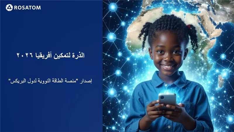 روساتوم ومنصة بريكس النووية تدعوان الشباب في أفريقيا للمشاركة بمسابقة «الذرة لتمكين أفريقيا» 