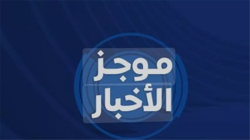 موجز الثلاثاء 31 مارس 2026.. تحركات اقتصادية متسارعة وتقلبات عالمية