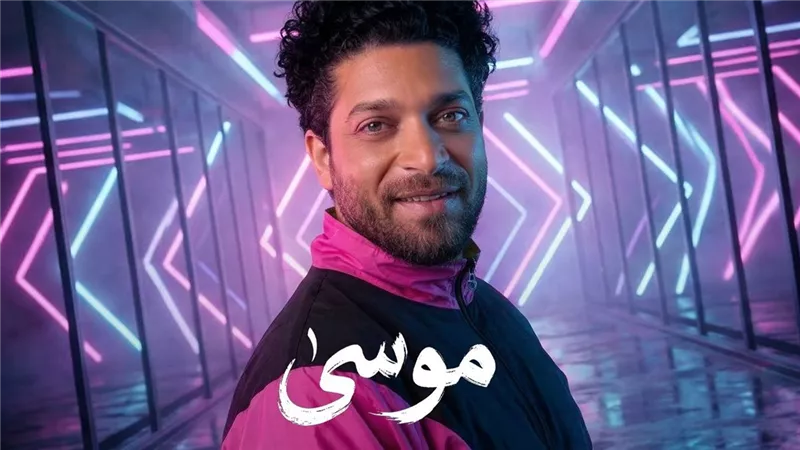 اسلكوا.. موسى يطرح أحدث أعماله الغنائية