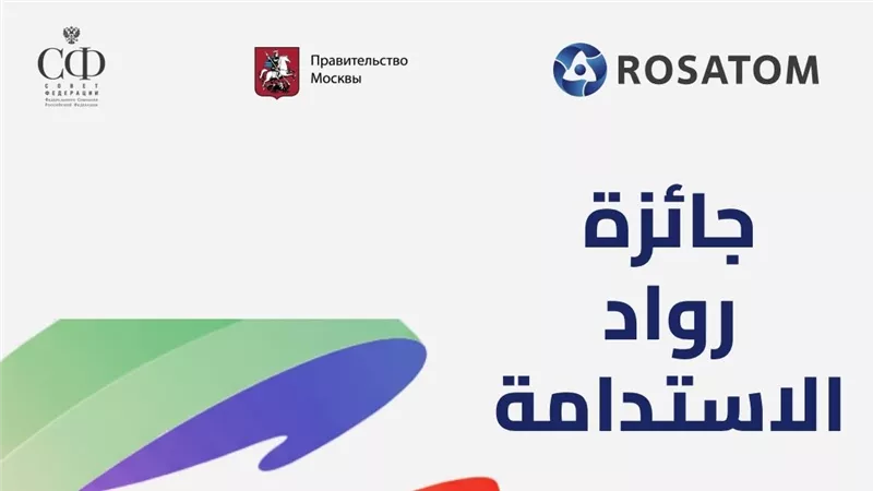 روساتوم ومنظمة الطاقة من أجل التنمية يفتحان باب التقديم لجائزة رواد الاستدامة