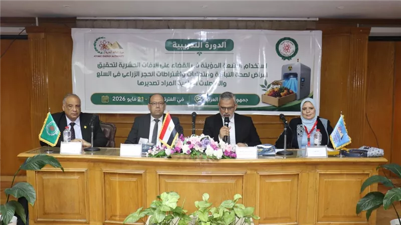 بمشاركة 9 دول عربية.. «الطاقة الذرية» تطلق برنامجًا تدريبيًا لاستخدام الأشعة المؤينة لدعم الصادرات الزراعية