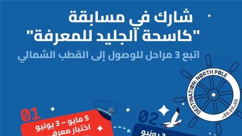روساتوم: أكثر من ألف مشارك بمختلف أنحاء العالم في المسابقة الدولية لبعثة كاسحة الجليد للمعرفة
