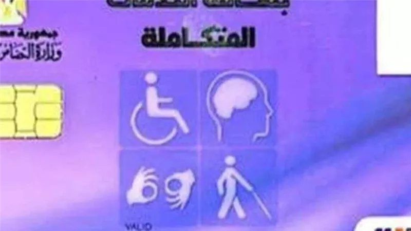 كارت الخدمات المتكاملة 2026 الشروط وخطوات التقديم والمزايا لذوي الهمم