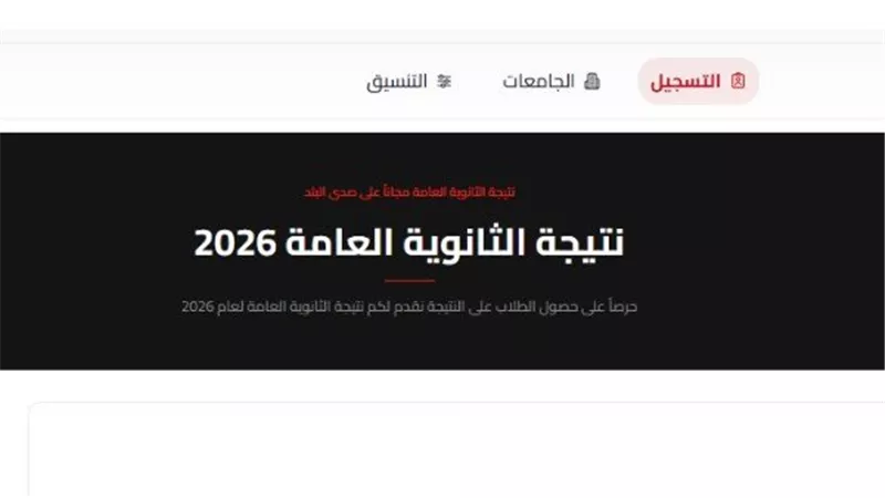 عاجل.. نتيجة الثانوية العامة 2026.. التعليم تكشف تفاصيل إعلان الدرجات ورابط الاستعلام الرسمي فور الاعتماد 