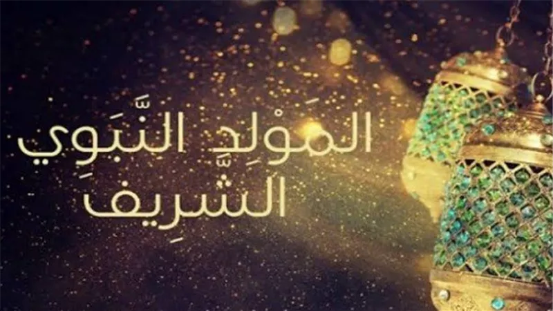 هل الاحتفال بالمولد النبوي بدعة؟.. دار الإفتاء توضح الحكم وأفضل طرق الاحتفال