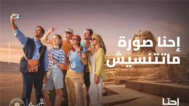 وزارة السياحة والآثار ممثلة في الهيئة المصرية العامة للتنشيط السياحي تواصل جهودها لرفع الوعي السياحي لدى المواطنين