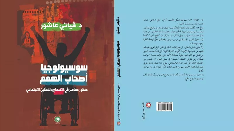 جامعة بنى سويف تثرى المكتبة العربية بإصدار علمي حول سوسيولوجيا أصحاب الهمم