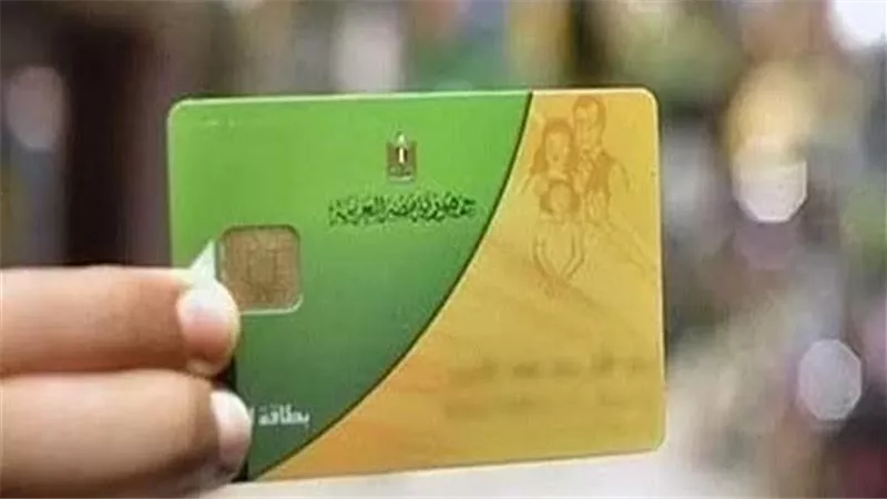 التموين تكشف سببًا جديدًا لوقف بطاقة التموين.. حالات الإيقاف وطريقة إعادة التفعيل