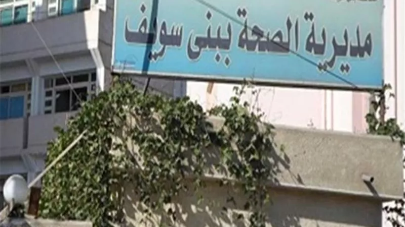 صحة بنى سويف تحصد 5 مراكز متقدمة على مستوى الجمهورية 