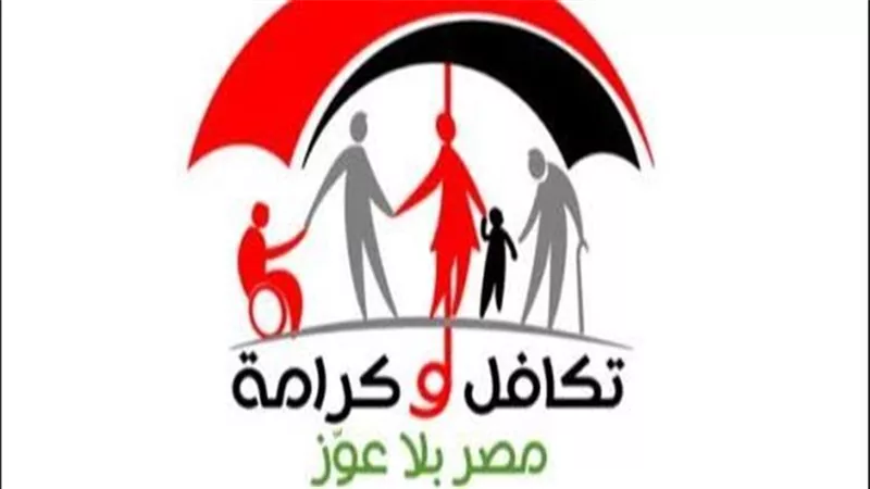 موعد صرف معاش تكافل وكرامة أكتوبر 2026.. شروط الحصول على الدعم النقدي والفئات المستحقة