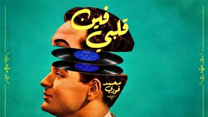 في الذكرى الستين لرحيله.. «فين قلبي» تجسد قصة حياة محمد فوزي على المسرح 5 نوفمبر