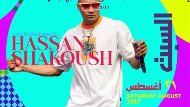 للنساء فقط.. حسن شاكوش يحيي حفل جديد فى الساحل الشمالى بشروط خاصة