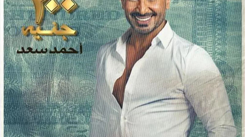 أحمد سعد يطرح الأغنية الدعائية لفيلم ”200 جنيه”
