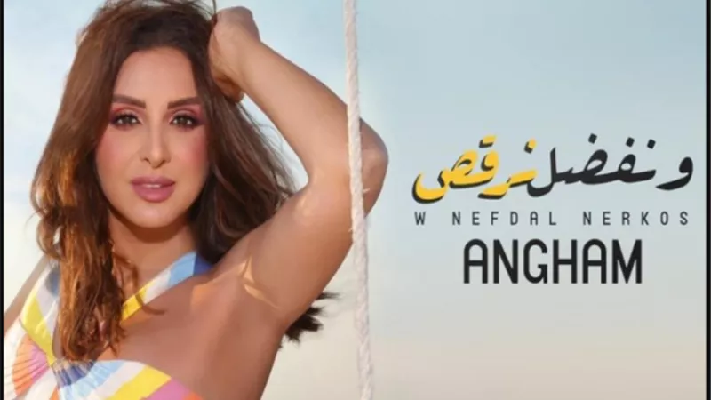 أنغام تطرح أغنيتها الجديدة”ونفضل نرقص”