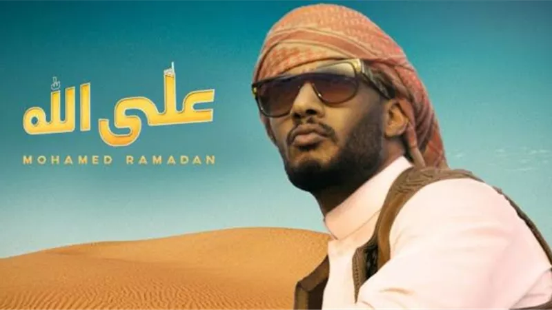 محمد رمضان يتصدر تريند ”يوتيوب” باغنيته الجديدة ”على الله”