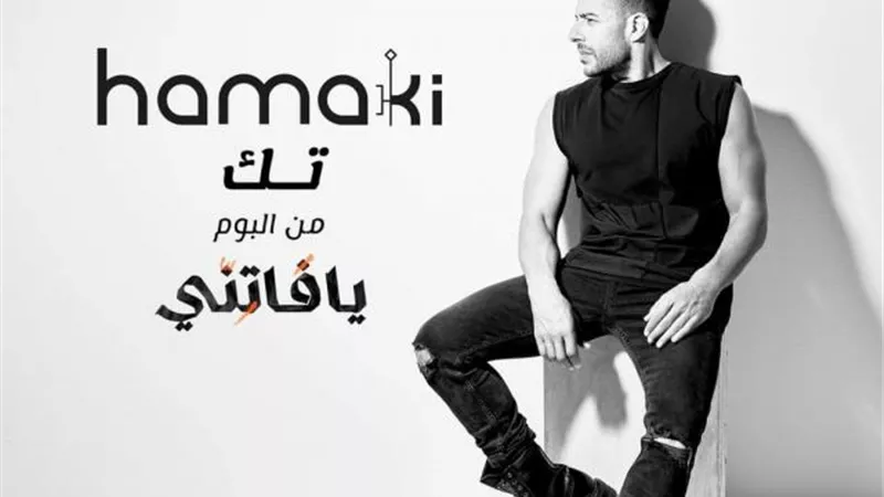 محمد حماقى يستعد لطرح أغنيته الجديدة ”تك”
