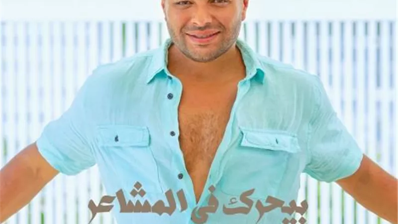 رامى صبرى يروج لأغنيته الجديدة ”بيحرك فى المشاعر”