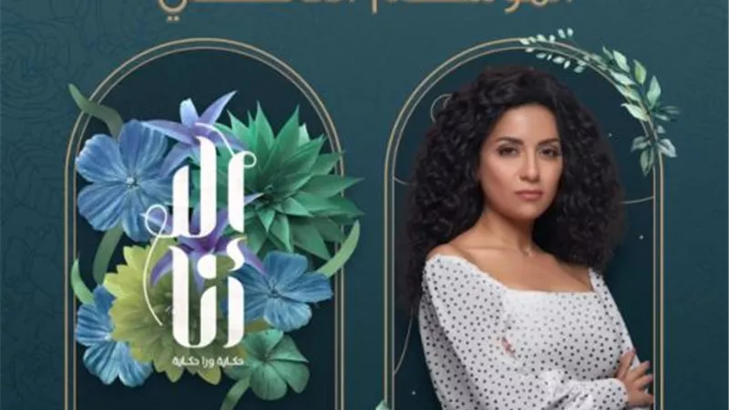 سهر الصايغ تروج لمسلسلها الجديد ”إلا أنا”