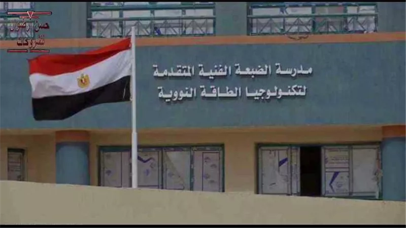 غدا..فتح التقدم للمدرسة النووية بالضبعة.. تعرف على الشروط و المستندات المطلوبة