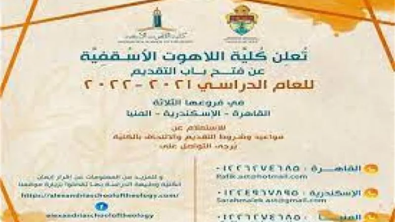 تعرف على آخر موعد وشروط الإلتحاق بكلية اللاهوت الأسقفية