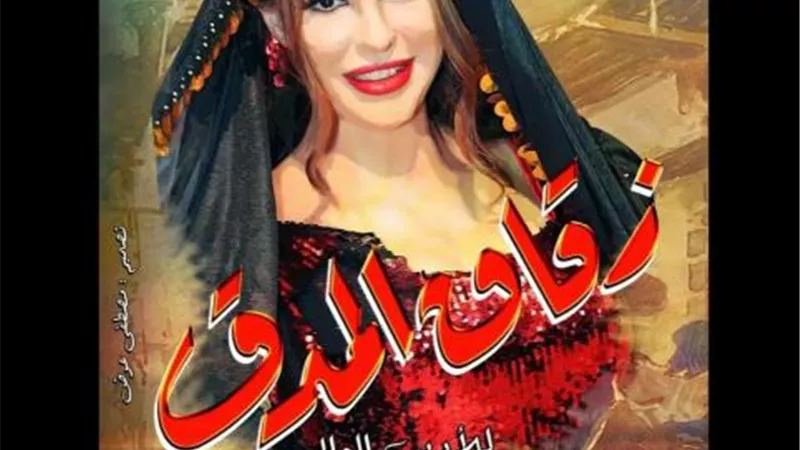 دنيا عبد العزيز تشوق جمهورها لمسرحيتها الجديدة ”زقاق المدق”