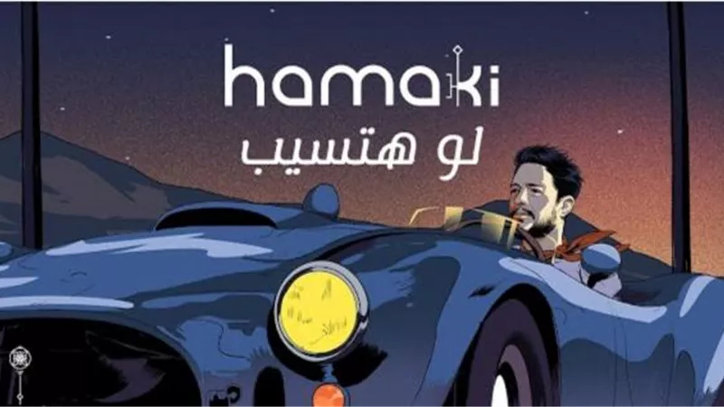 محمد حماقى يكسر حاجز الـ 8 مليون مشاهدة بأغنية ”لو هتسيب”