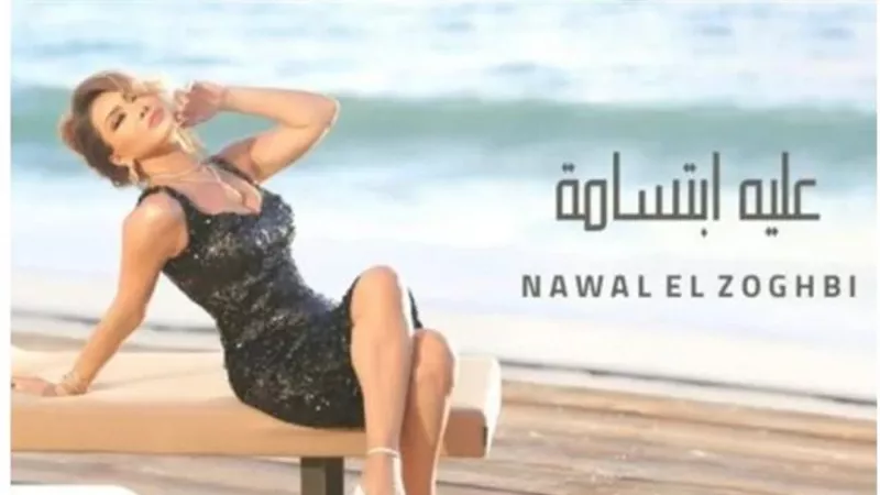 بالفيديو.. نوال الزغبي تطرح أغنيتها الجديدة ”عليه ابتسامة”