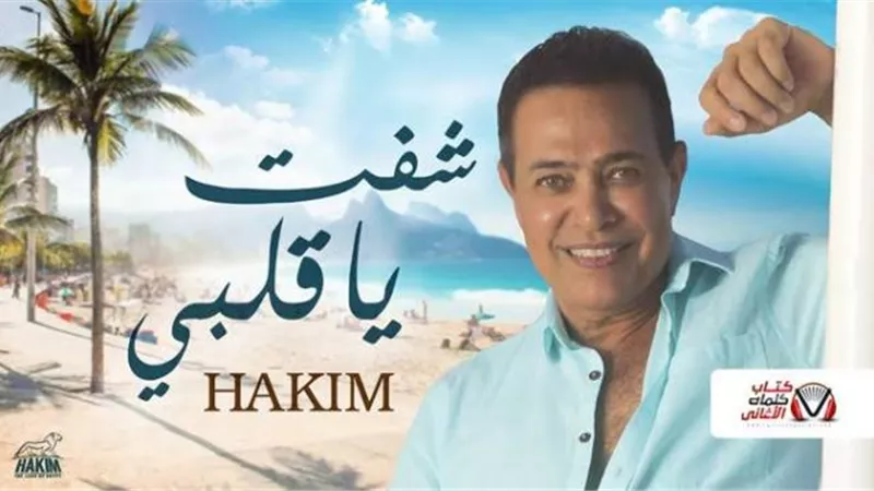 حكيم يطرح أغنيته الجديدة ”شفت يا قلبى”