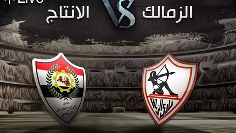 بث مباشر الزمالك والإنتاج الحربي الدوري المصري الأسبوع 33