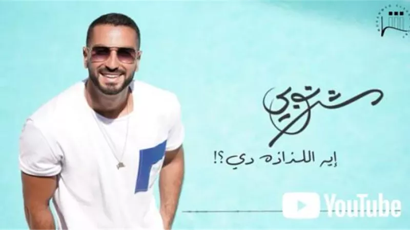 محمد الشرنوبى يطرح أغنيته الجديدة”إيه اللذاذة دى” عبر ”يوتيوب”