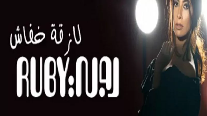 روبى تطرح أغنيتها الجديدة ”لازقة خفاش”