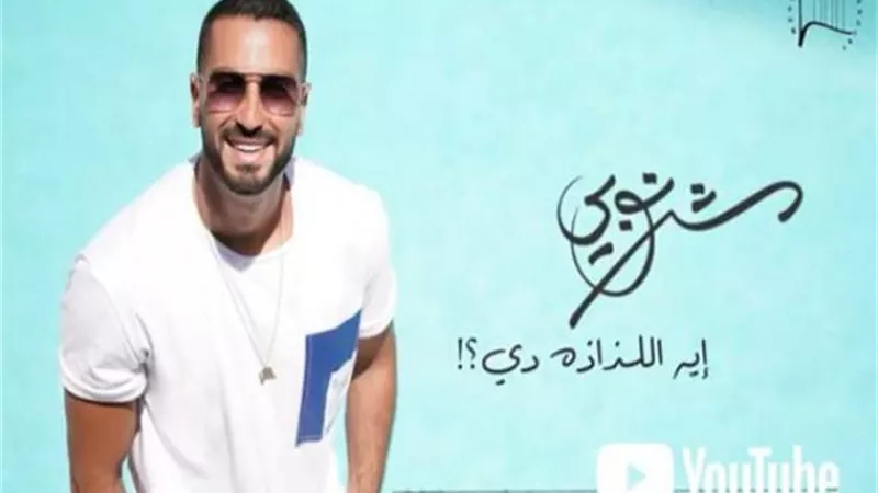 كان قلبه حاسس.. حذف أغنية محمد الشرنوبى ”إيه اللذاذة دي” بعد طرحها عبر ”يوتيوب”