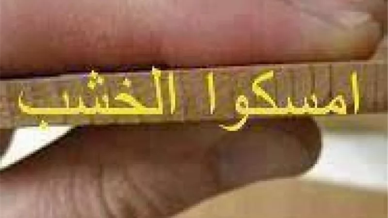 من ”قسطنطين” للقاهرة..”امسك الخشب”.. اعرف قصة المثل