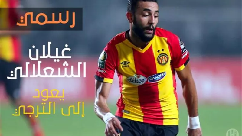 الترجي يعلن رسمياً ضم غيلان الشعلالي