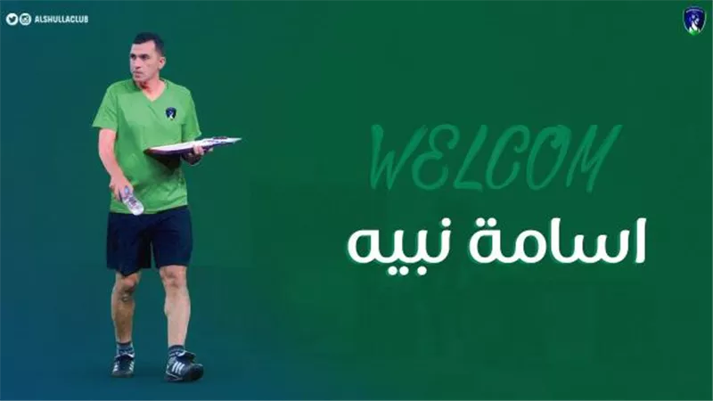 رسمياً أسامة نبيه مديراً فنياً للشعلة السعودي