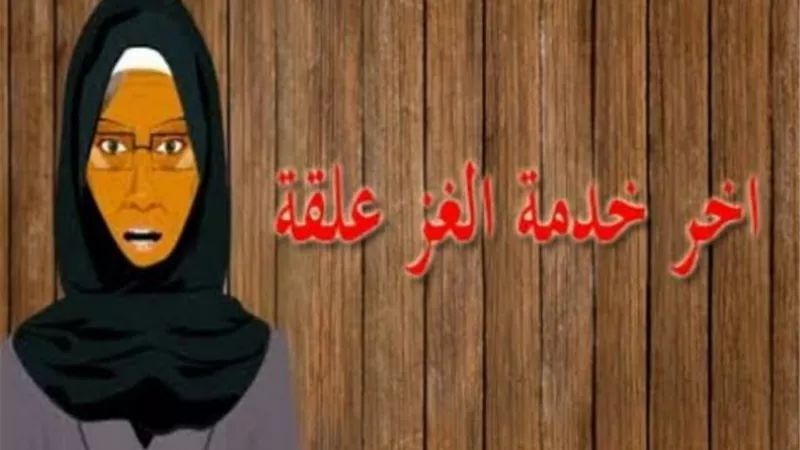 ”القهر والظلم وسرقة حقوق الغلابة”.. تسبب في تداول مثل ”آخر خدمة الغز علقة”